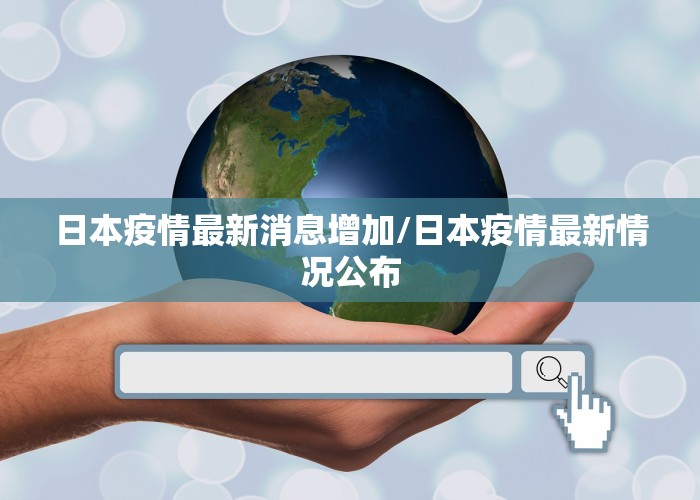 日本疫情最新消息增加/日本疫情最新情况公布