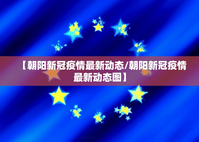 【朝阳新冠疫情最新动态/朝阳新冠疫情最新动态图】