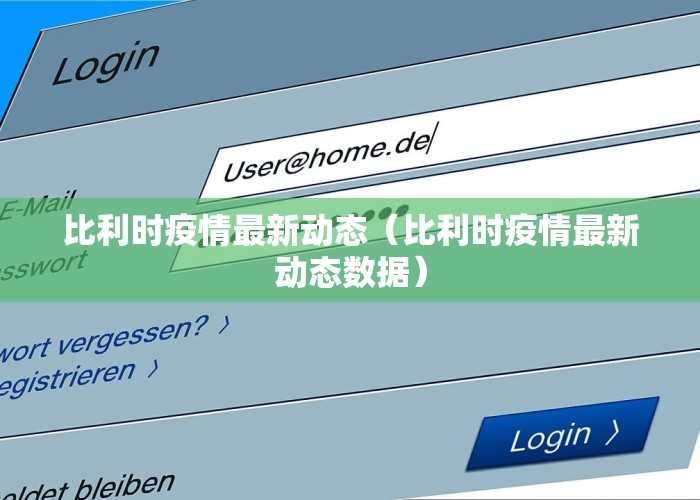 比利时疫情最新动态（比利时疫情最新动态数据）