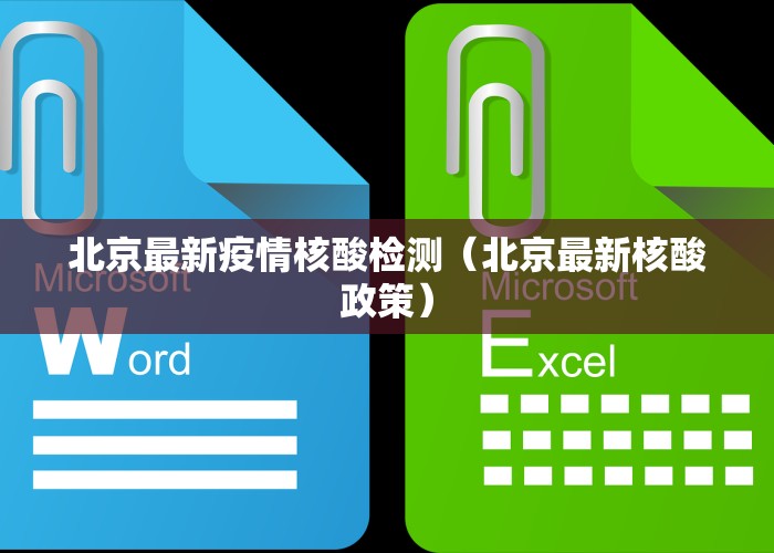 北京最新疫情核酸检测（北京最新核酸政策）