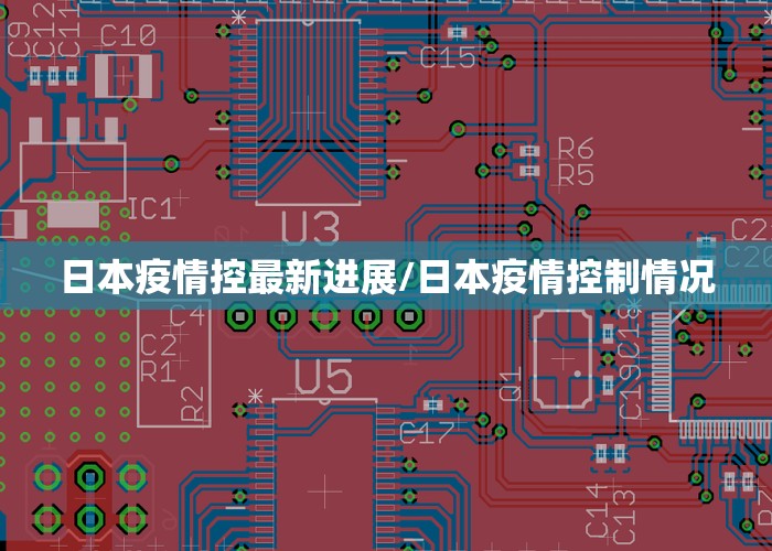 日本疫情控最新进展/日本疫情控制情况