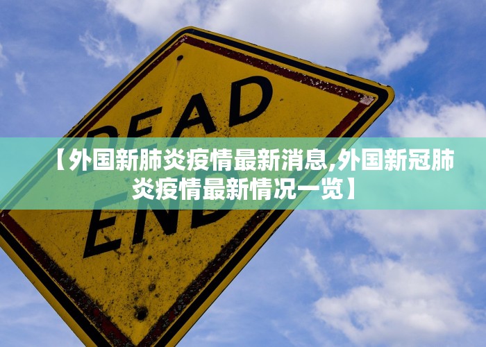 【外国新肺炎疫情最新消息,外国新冠肺炎疫情最新情况一览】