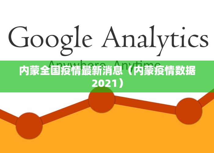 内蒙全国疫情最新消息（内蒙疫情数据2021）