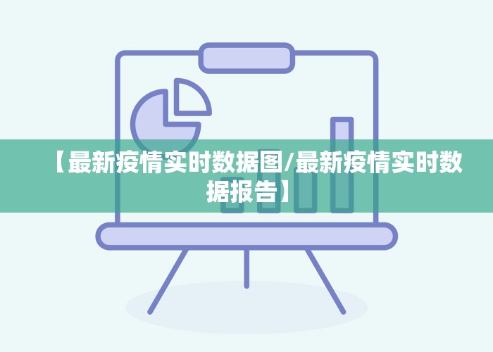 【最新疫情实时数据图/最新疫情实时数据报告】