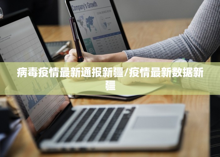 病毒疫情最新通报新疆/疫情最新数据新疆