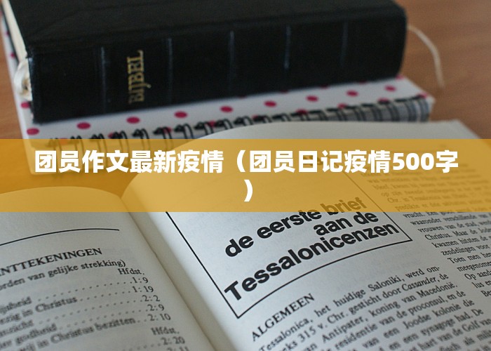 团员作文最新疫情（团员日记疫情500字）