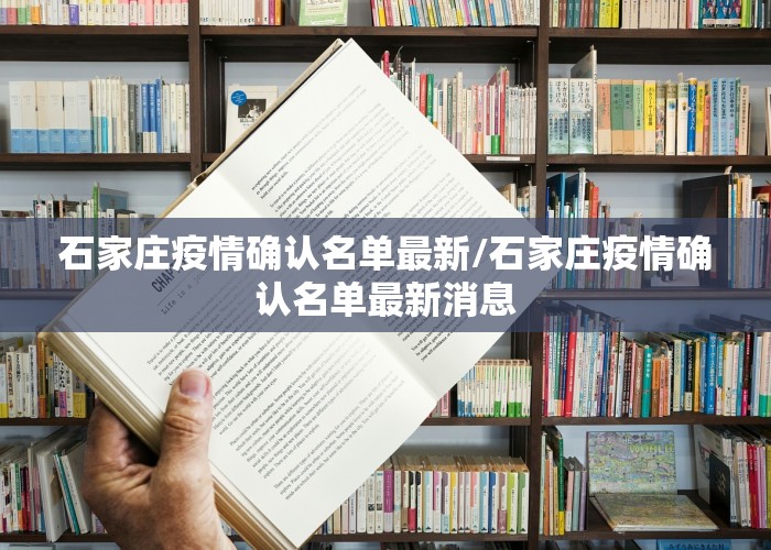 石家庄疫情确认名单最新/石家庄疫情确认名单最新消息