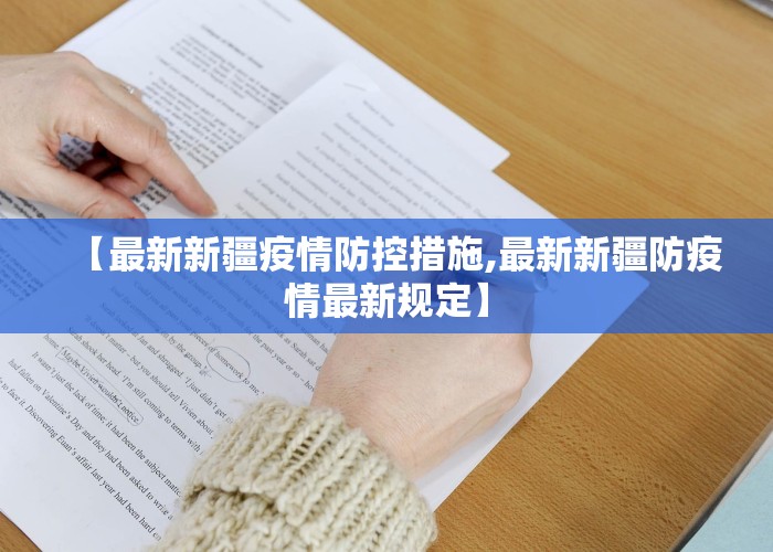 【最新新疆疫情防控措施,最新新疆防疫情最新规定】