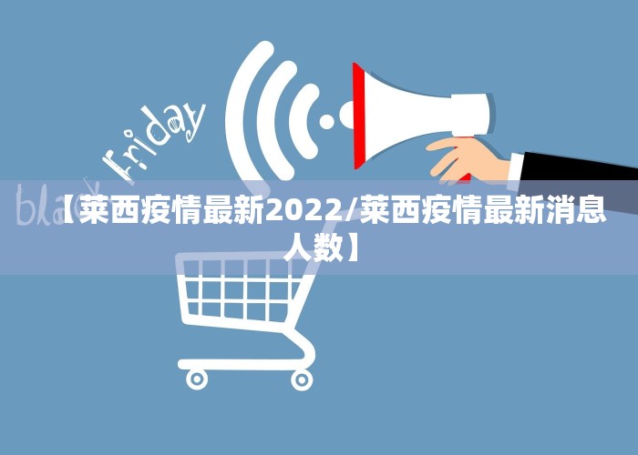 【莱西疫情最新2022/莱西疫情最新消息人数】