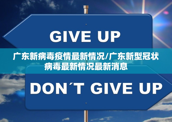 广东新病毒疫情最新情况/广东新型冠状病毒最新情况最新消息