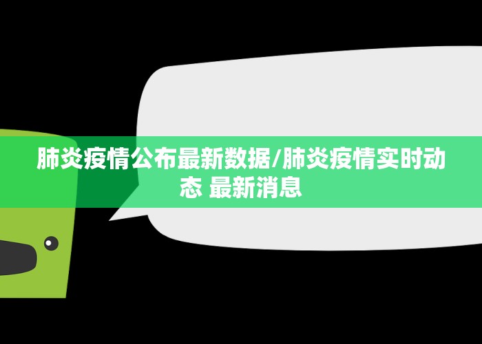 肺炎疫情公布最新数据/肺炎疫情实时动态 最新消息