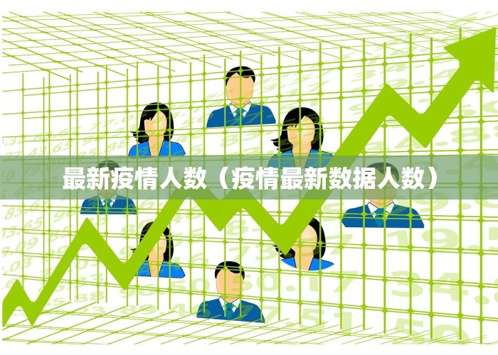 最新疫情人数（疫情最新数据人数）