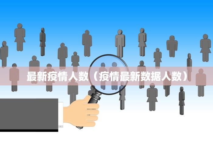 最新疫情人数（疫情最新数据人数）