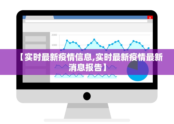 【实时最新疫情信息,实时最新疫情最新消息报告】