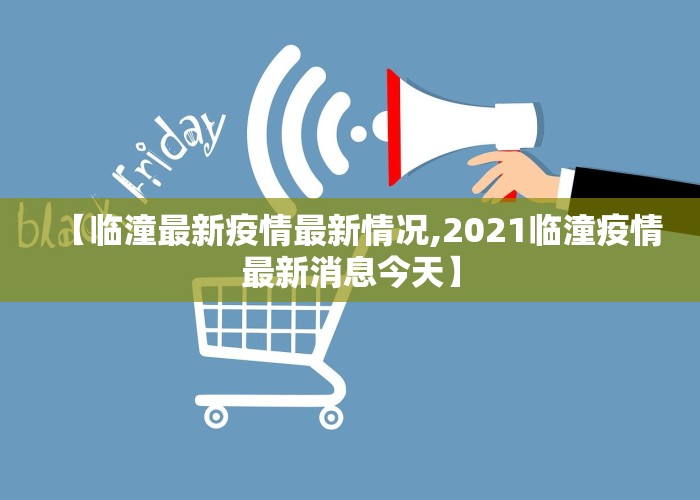 【临潼最新疫情最新情况,2021临潼疫情最新消息今天】