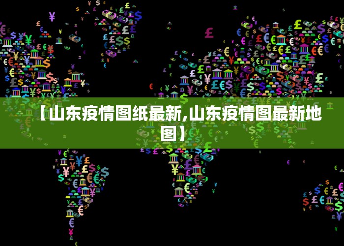 【山东疫情图纸最新,山东疫情图最新地图】