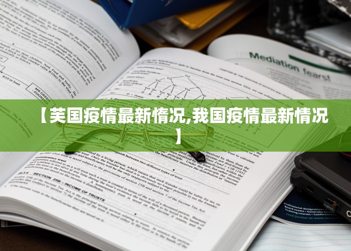 【芙国疫情最新惰况,我国疫情最新情况】