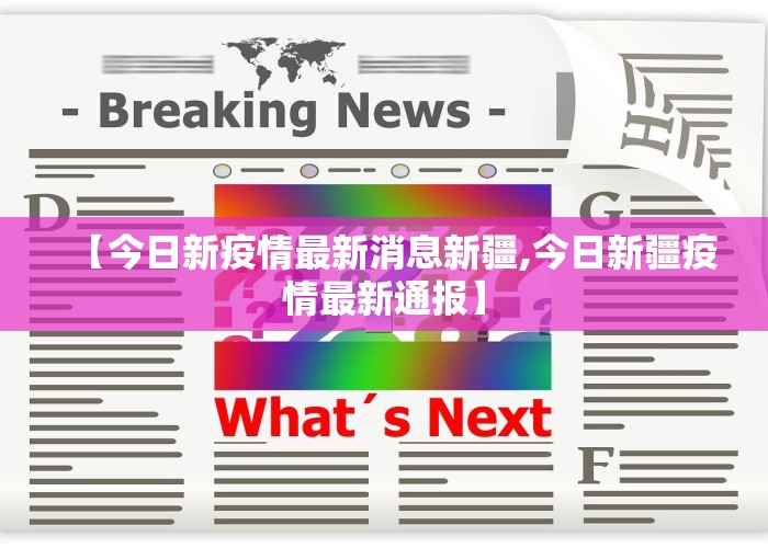 【今日新疫情最新消息新疆,今日新疆疫情最新通报】