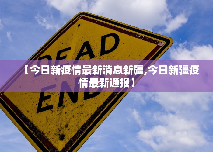 【今日新疫情最新消息新疆,今日新疆疫情最新通报】