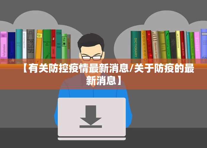 【有关防控疫情最新消息/关于防疫的最新消息】