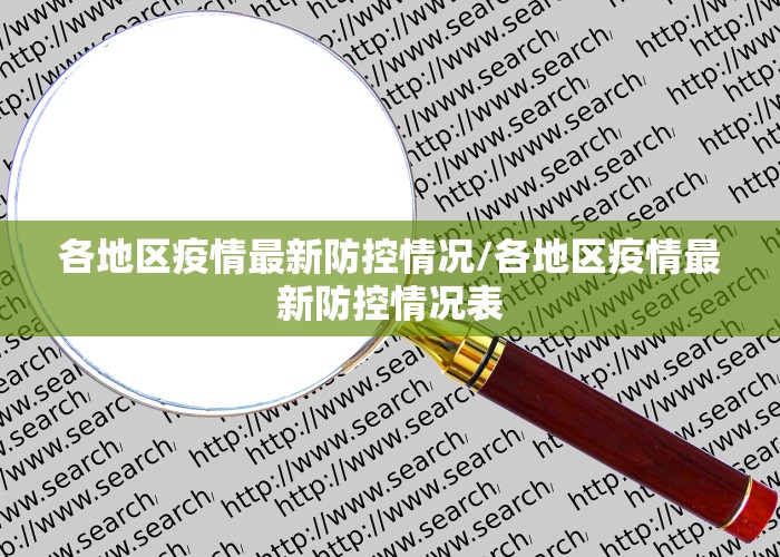 各地区疫情最新防控情况/各地区疫情最新防控情况表