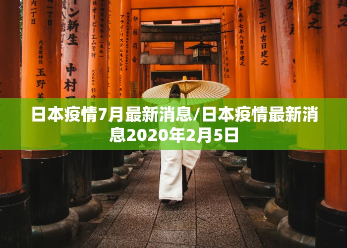 日本疫情7月最新消息/日本疫情最新消息2020年2月5日