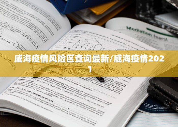 威海疫情风险区查询最新/威海疫情2021