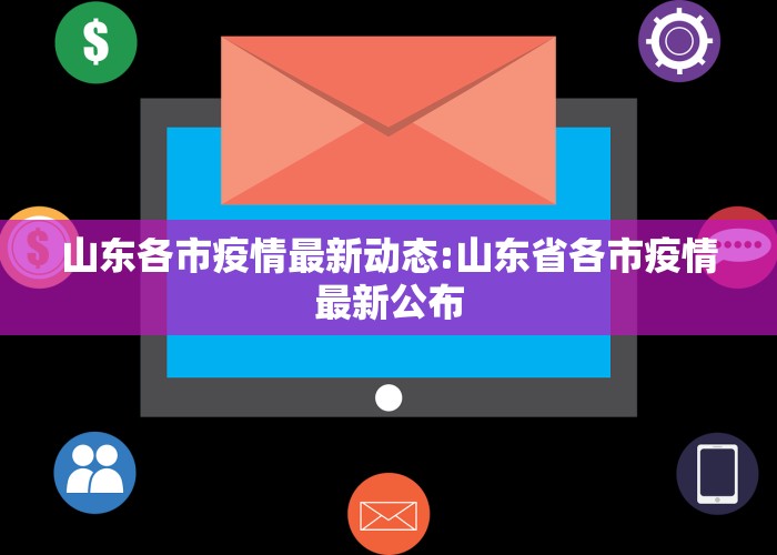 山东各市疫情最新动态:山东省各市疫情最新公布