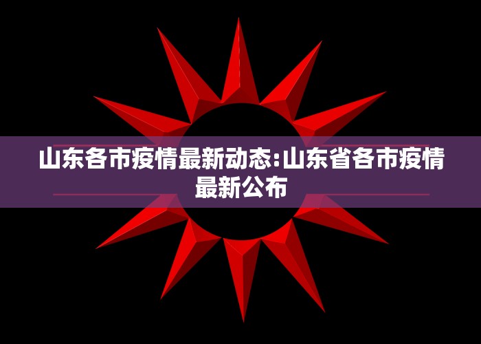 山东各市疫情最新动态:山东省各市疫情最新公布