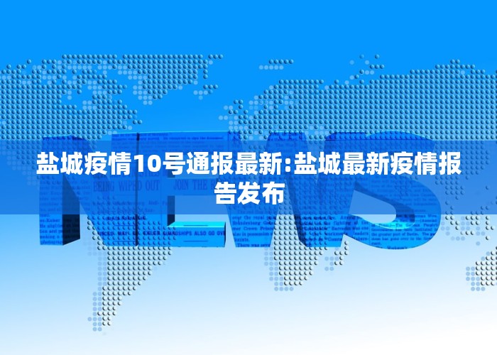 盐城疫情10号通报最新:盐城最新疫情报告发布