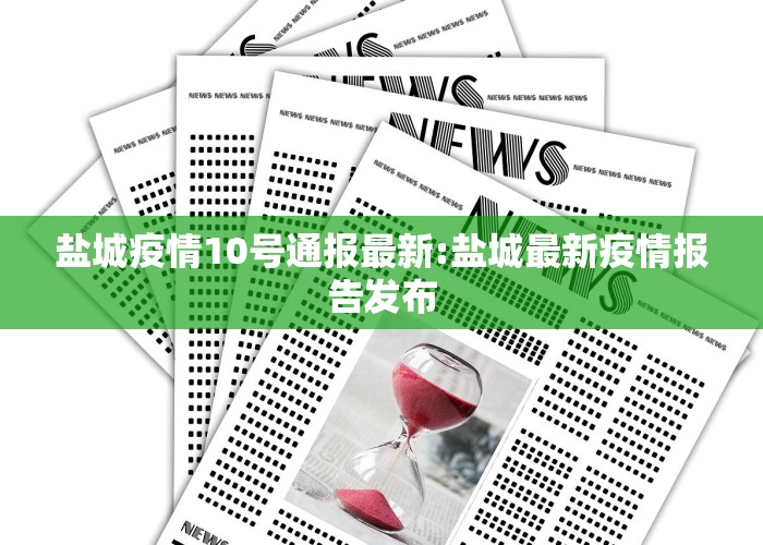 盐城疫情10号通报最新:盐城最新疫情报告发布