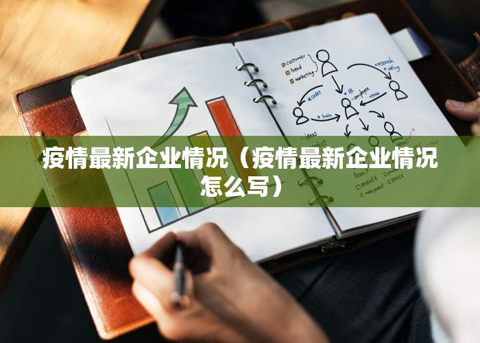 疫情最新企业情况（疫情最新企业情况怎么写）