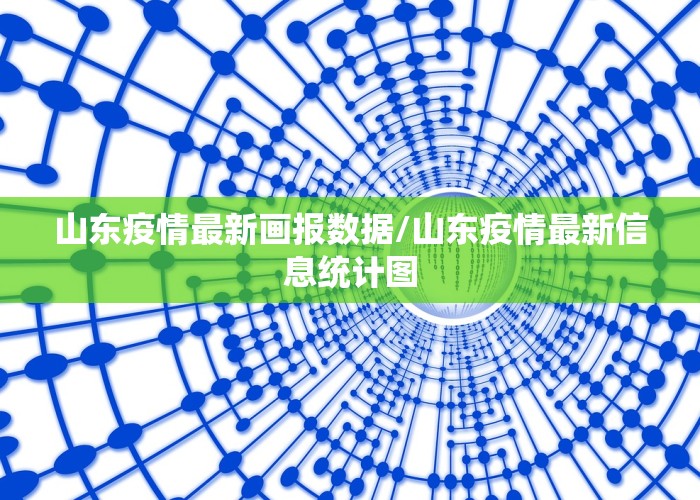 山东疫情最新画报数据/山东疫情最新信息统计图