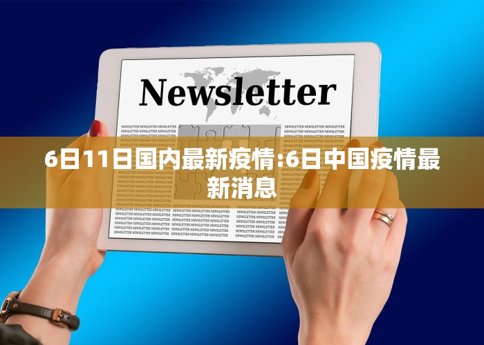 6日11日国内最新疫情:6日中国疫情最新消息