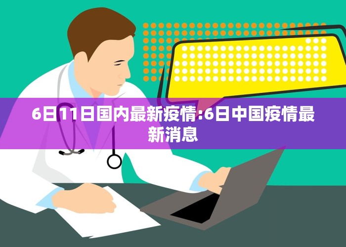 6日11日国内最新疫情:6日中国疫情最新消息