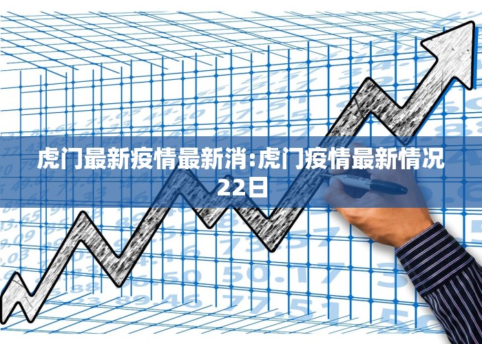 虎门最新疫情最新消:虎门疫情最新情况22日