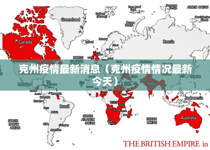 克州疫情最新消息（克州疫情情况最新今天）