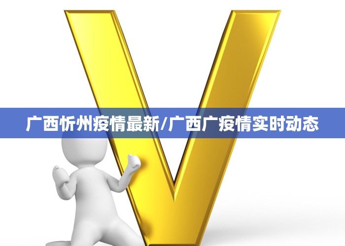 广西忻州疫情最新/广西广疫情实时动态