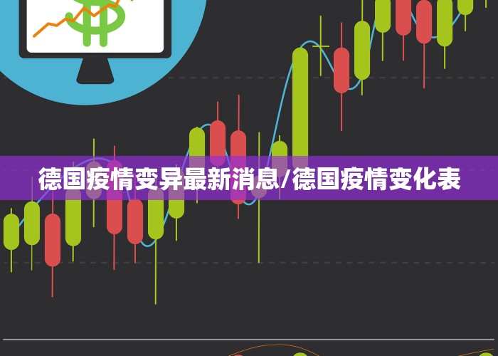 德国疫情变异最新消息/德国疫情变化表