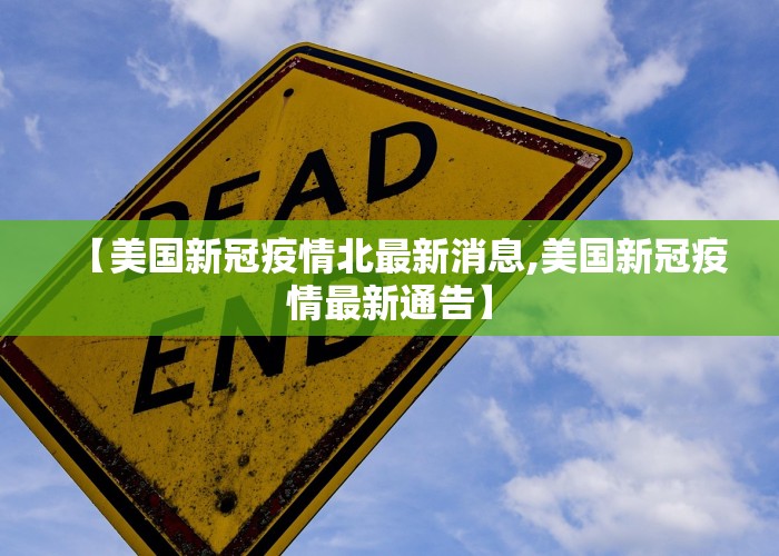 【美国新冠疫情北最新消息,美国新冠疫情最新通告】