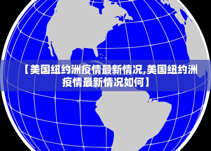 【美国纽约洲疫情最新情况,美国纽约洲疫情最新情况如何】