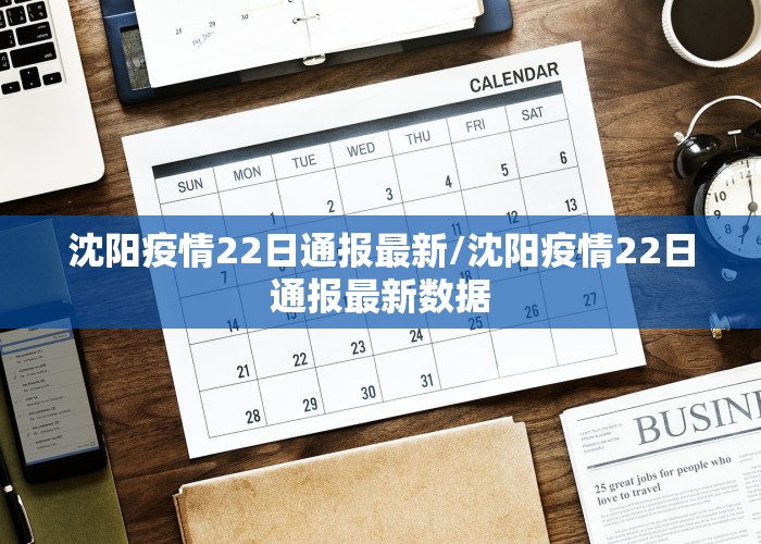 沈阳疫情22日通报最新/沈阳疫情22日通报最新数据