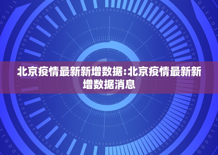 北京疫情最新新增数据:北京疫情最新新增数据消息