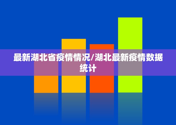 最新湖北省疫情情况/湖北最新疫情数据统计