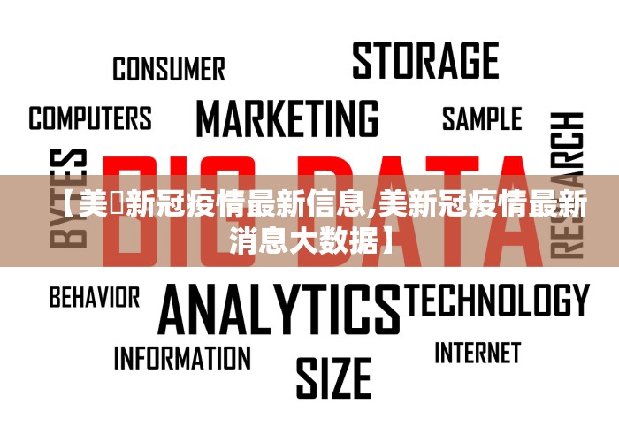 【美囯新冠疫情最新信息,美新冠疫情最新消息大数据】