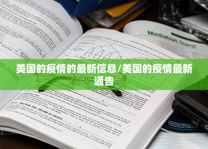 美国的疫情的最新信息/美国的疫情最新通告