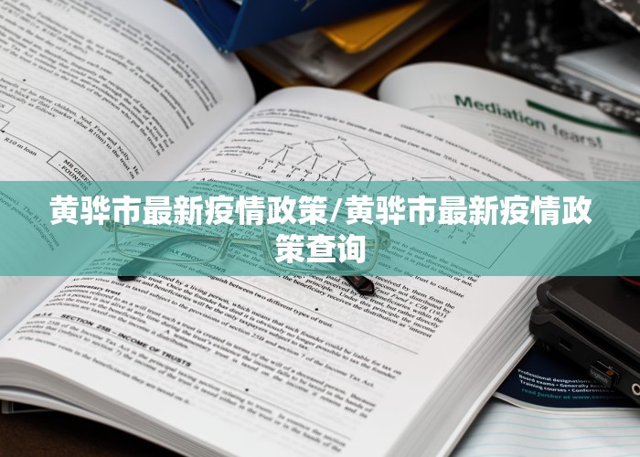 黄骅市最新疫情政策/黄骅市最新疫情政策查询