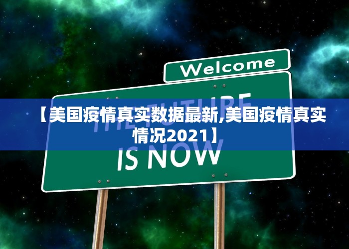 【美国疫情真实数据最新,美国疫情真实情况2021】