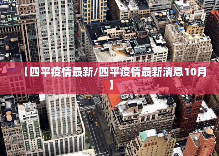 【四平疫情最新/四平疫情最新消息10月】