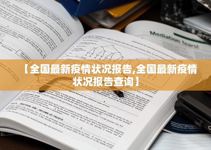 【全国最新疫情状况报告,全国最新疫情状况报告查询】